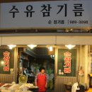 수유참기름