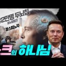 &#39;일론머스크의 하나님&#39; Jesus Wave TV 이미지