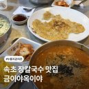 캐치잇 | 속초 맛집 < 금이야옥이야 > 장칼국수, 누룽지감자전 강추 (주차, 캐치테이블 웨이팅 후기)