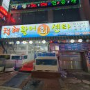 청해활어회센타