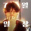 GS25 두실선경점 | 죽지도 않고 돌아온 7월 일상