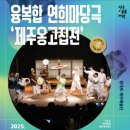 제주 옹고집전 이미지