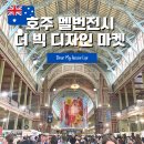 호주 멜번 멜버른전시 더 빅 디자인마켓 The Big Design Market와 새 지하철 역 Parkville 관람 후기