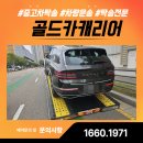 제이씨 안전 | 성남 용인 안양 캐리어 탁송, 전국 어디든 신속하고 안전하게 – 골드카캐리어 차량 운송 서비스 후기
