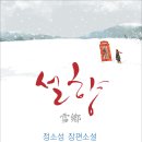 정소성 장편소설 『설향雪鄕』(詩와에세이, 2012) 이미지