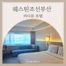KIM'S 당구클럽 | 해운대 웨스틴조선 부산 숙박, 오킴스 클럽라운지 후기
