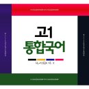 2015개정,고1국어[미래엔]6단원 정리&수능.내신기출350문제.hwp (2.4MB) 이미지