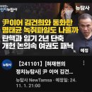 [뉴탐사_20241101_허재현의정치뉴탐사] 윤이어 검건희와 통화한 명태균 녹취파일도 나올까 탄핵과 임기2년 단축... 이미지