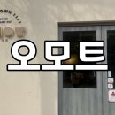 오모트 네이버블로그