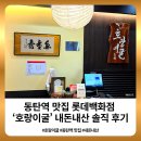 동탄역 맛집 롯데백화점 호랑이굴 내돈내산솔직 후기