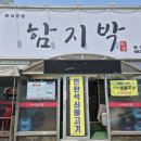 평택포승읍맛집 함지박식당,포승공단 점심으로 딱인 로컬 연탄석쇠구이 후기