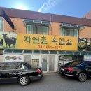 자연촌식당 | 평택 보양식 자연촌 흑염소 내돈내묵 후기
