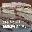 이노북 | 전주 혁신도시 브런치카페 브런치북, 무화과 잠봉뵈르 솔직후기