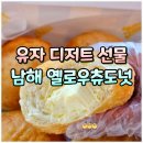 옐로우스타디움 2 화장실 | 남해 특산물 유자 디저트 기념품 선물 추천! 옐로우츄도넛 포장 꿀팁 보관 후기