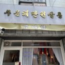 주은혜만원살롱