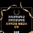 차의과학대학교 의학전문대학원 이미지