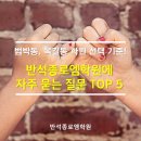 부천부안초 | 범박동, 옥길동 학원 선택 기준! 반석종로엠학원에 자주 묻는 질문 TOP 5