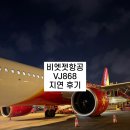 한국지엠김해바로서비스 | 호치민에서 김해 VJ868 비엣젯 지연 후기/공항 면세 담배·술 정보까지
