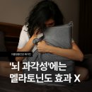 에이치앤씨(H&C) - 영등포구 | 멜라토닌도 소용없는 '뇌 과각성', 어떻게 해결할까?