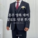 남동62 | 혼주 양복 대여 살로토 인천 고객 후기