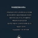 이수종합건축사사무소 이미지