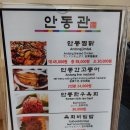 안동관 | 경북 안동 맛집 _ &#39;안동관&#39;