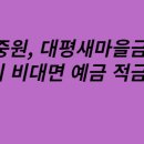 천지농협 엄다지점 | 08월 새마을금고 예금,적금 특판 고금리 기간