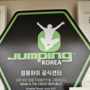 한림점핑 이미지