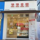 코코호도(광명점)