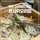 스피드메이트스타필드 부천점 | 부천 스타필드 맛집 옥길동 오리고기 큰사위오리집