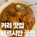 [인생카레맛집] 성균관대 앞을 오랫동안 지켜온'페르시안 궁전' 내돈내산 찐 후기