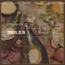 옥계남로-3 | 구미 옥계 맛집 갯벌의조개 조개전골 솔직 후기 아쉬운점
