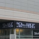 유식당 - 금정구 동현로16번길 95 | 유식당