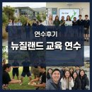 [연수후기]뉴질랜드 교육 연수 후기
