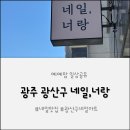 [방문후기] 네일,너랑 - 여름페디 대만족 ༘⋆ 광주광역시 광산구 장덕동