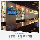 369호텔 | 롤링힐스 호텔 부대시설 후기 (수영장 키즈존 스쿼시 bar 오락실)