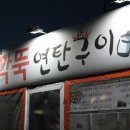 깍뚝연탄구이 이미지