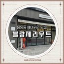 블랑제리우트 | 응암역 베이커리 바질크런치 맛집 블랑제리우트 솔직후기