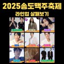 2025 송도맥주축제｜라인업, 루나존 좌석 티켓 금액, 준비물 꿀팁