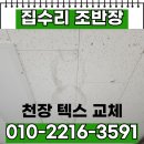 천장 석고 텍스 부분 교체 비용 문의