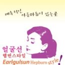 얼굴선햅번스타일