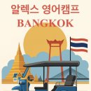 HR Max Gym 스튜디오 | [공지] [공지] 🇹🇭 2026년 07월 여름방학 태국 방콕 알렉스 영어캠프 오픈합니다✈️ - 캠브리지 커리큘럼 🇬🇧