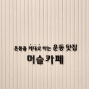 머슬카페 운서역 2번출구점 이미지