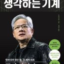 이문96 | [서평] 생각하는 기계_혹시 엔비디아?