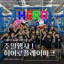 [범어동 태권도•범어동 줄넘기] 아이들과 함께한 특별한 하루! 히어로플레이파크 대구점 외부행사 후기