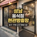 중원-103 | 성남 중원구 성남동 음식점 입구·주방 2곳 현관방충망 시공 후기