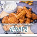 신수치킨 이미지