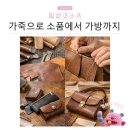 가죽공예(소품에서 가방까지) | [동부여성발전센터] 가죽으로 소품에서 가방까지