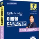 2025 해커스소방 이영철 소방학개론 단원별 기출문제집,이영철,해커스소방 이미지