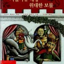 샤를마뉴 대왕의 위대한 보물(나디아 웨트리/드보라 클라인)****책 이미지